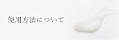 使用方法について