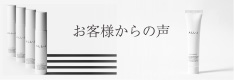 お客様からの声