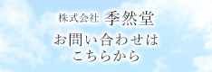 株式会社季然堂 お問い合わせはこちらから