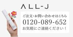 ALL-J (オールジェイ) ご注文・お問い合わせはこちら 0120-089-652 お気軽にご連絡ください！